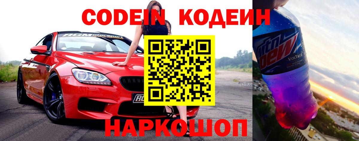 Кодеин Purple Drank Советский